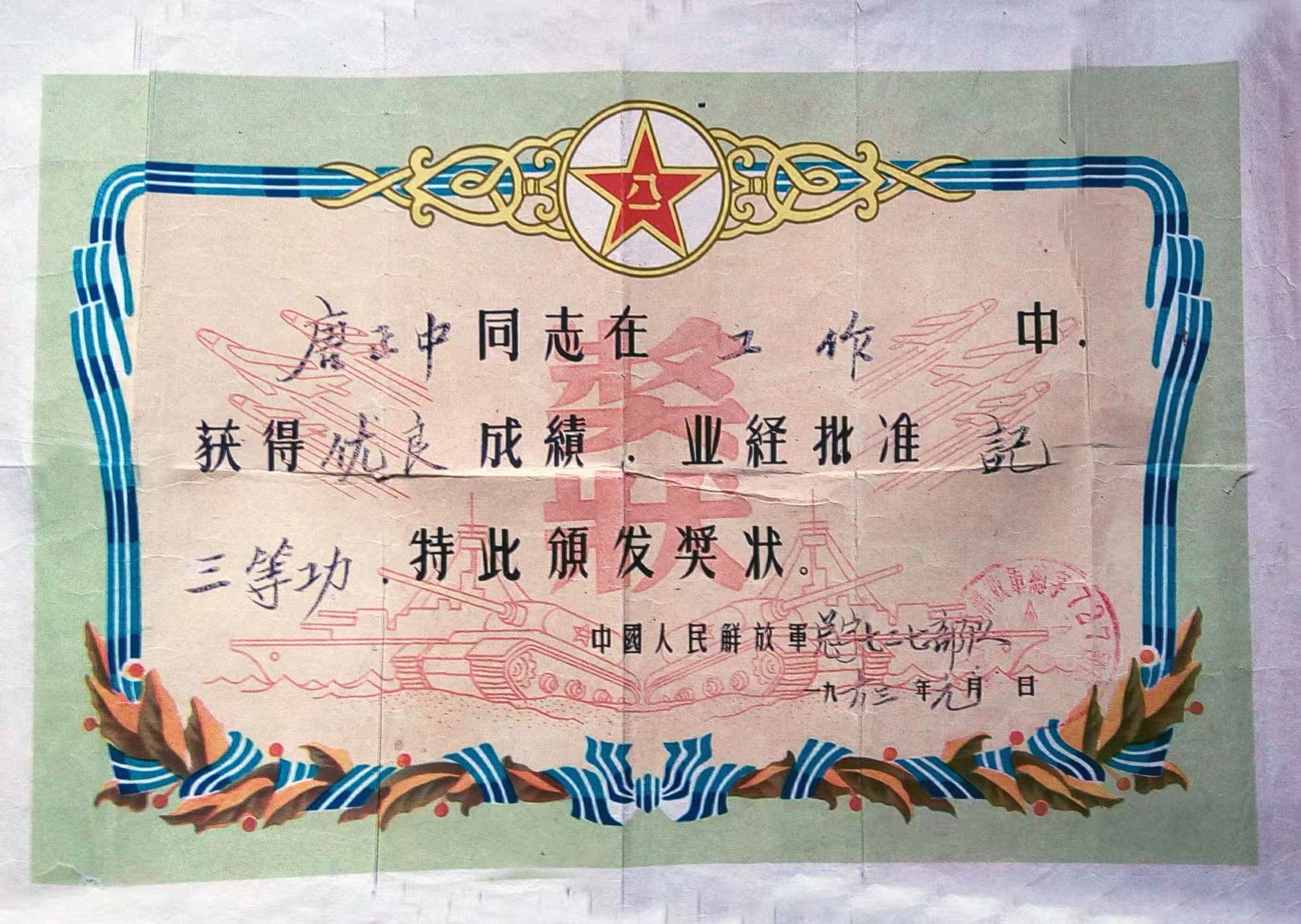 唐正中奖状