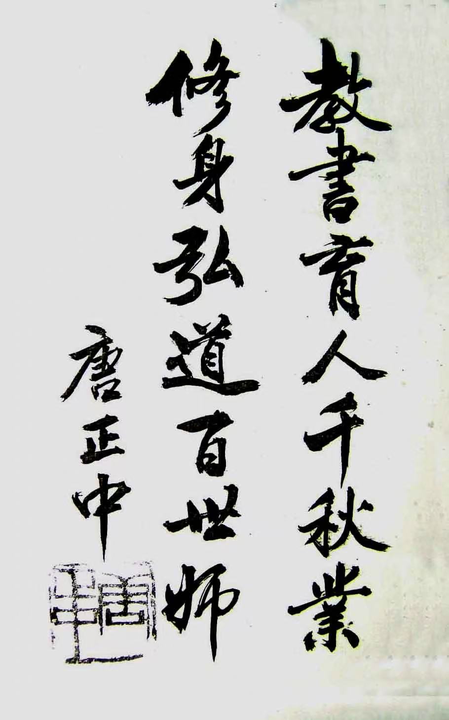 唐教授书法作品：教书育人