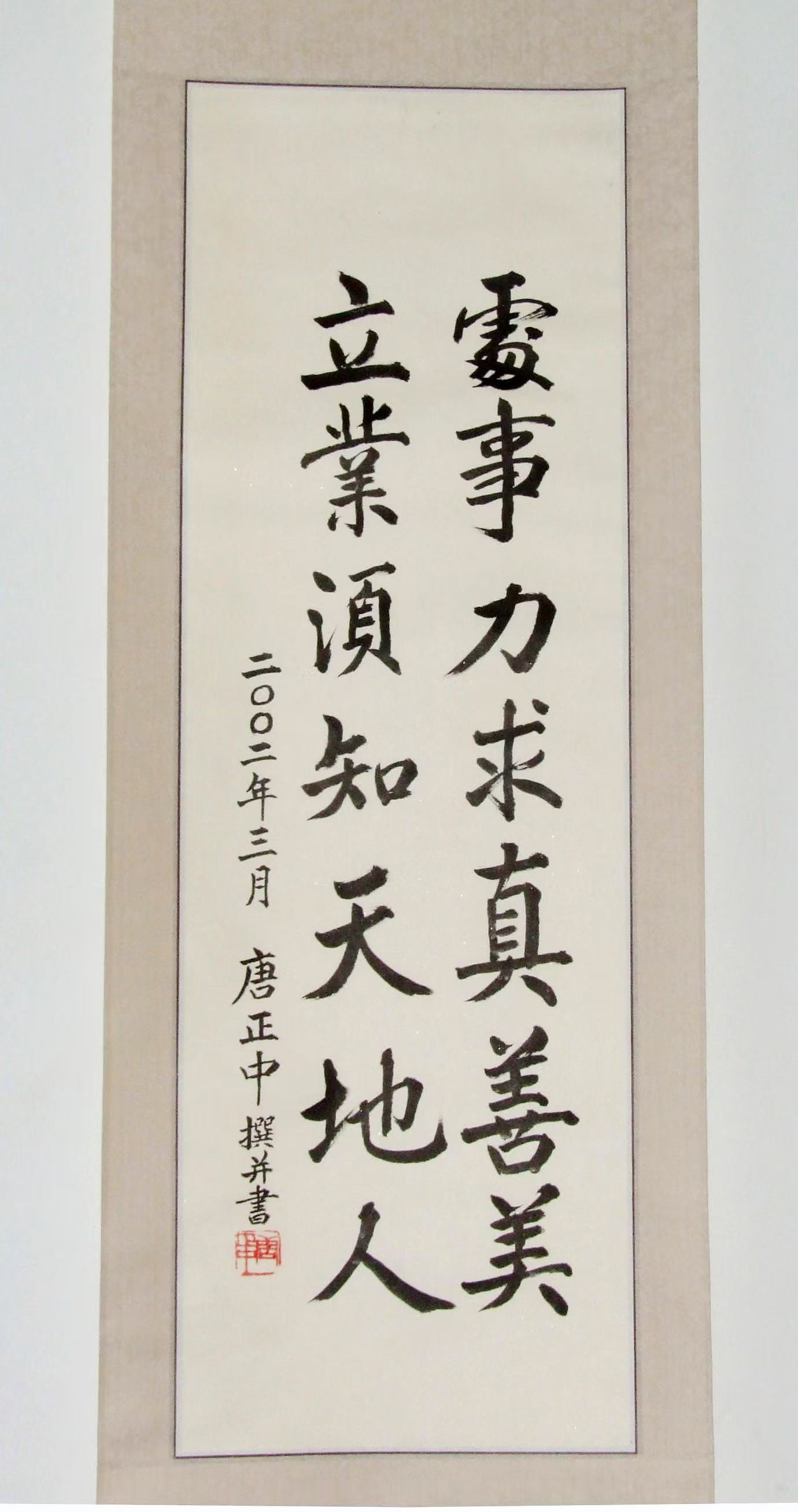 唐教授书法作品：做事力求真善美