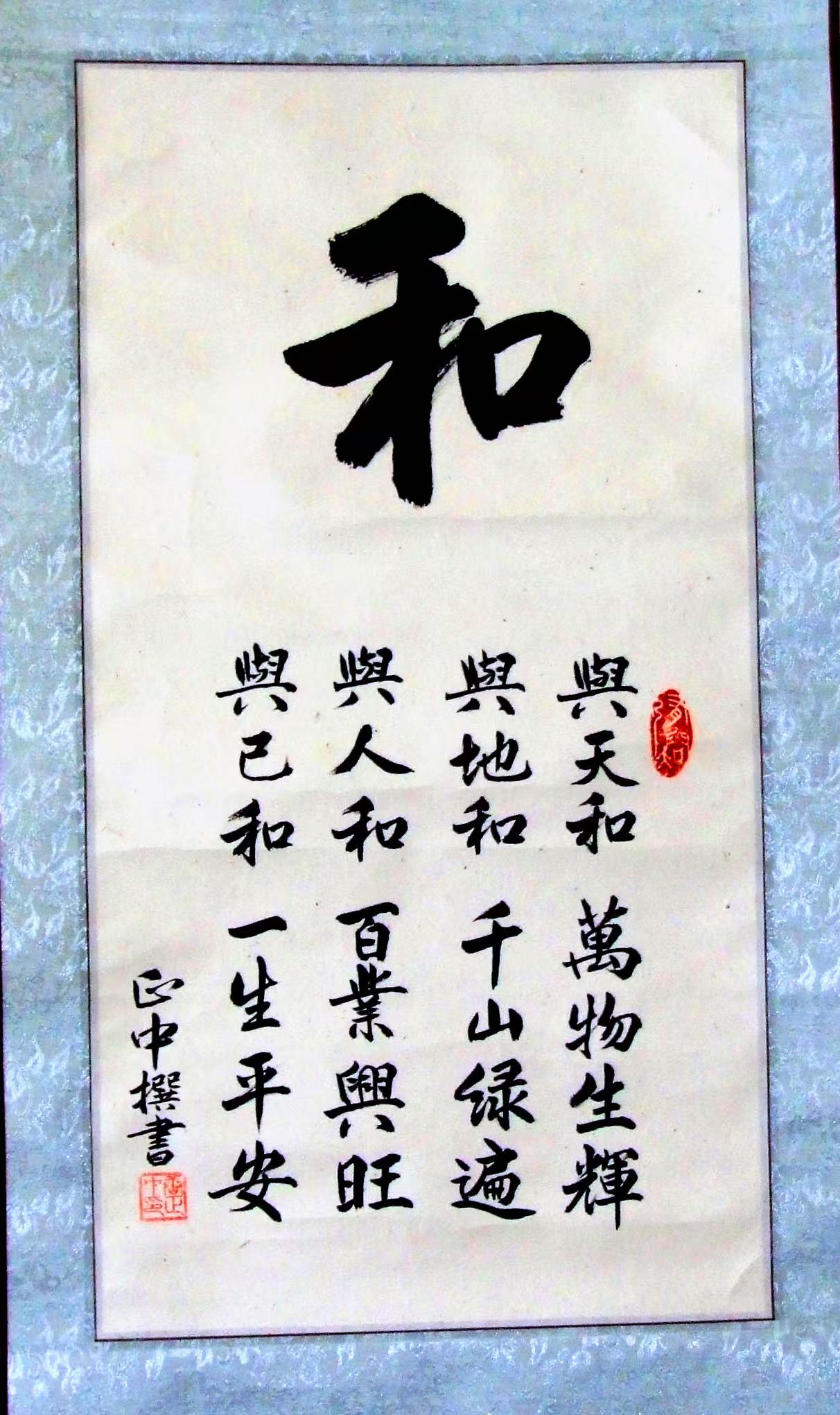 唐教授书法作品：和