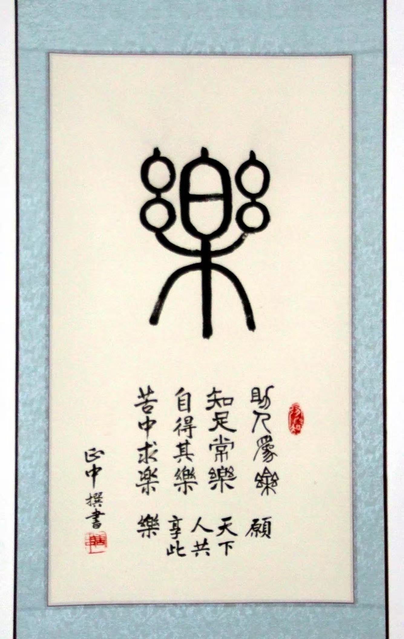 唐教授书法作品：乐