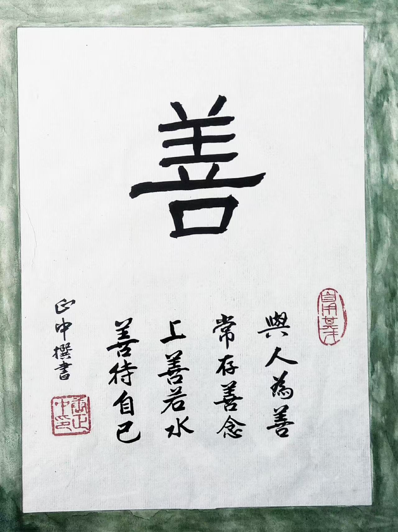 唐教授书法作品：善