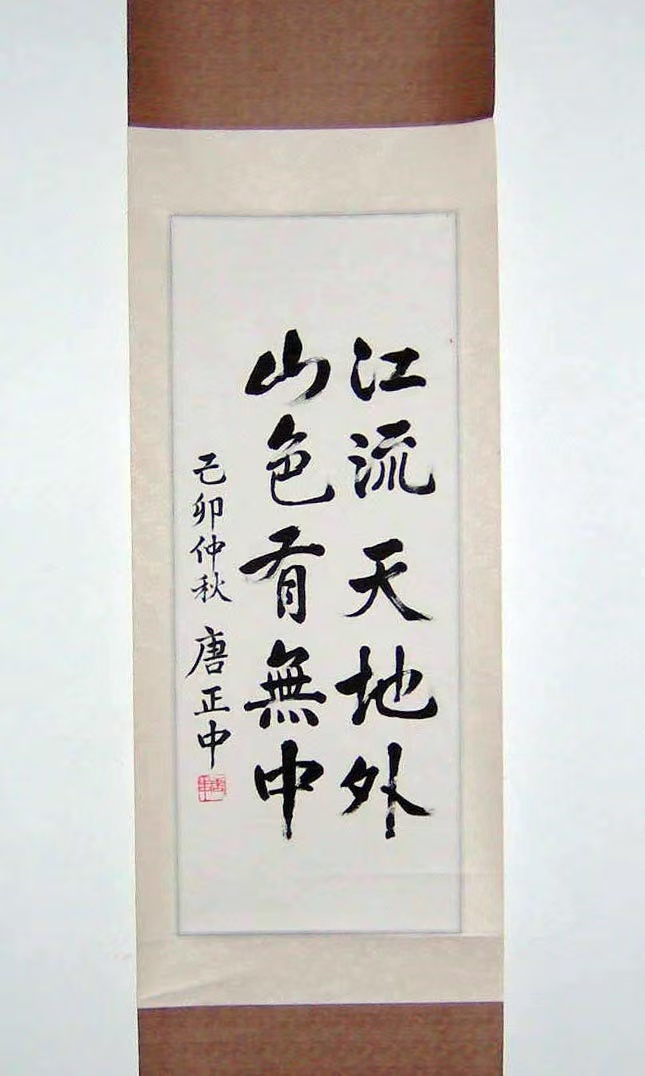 唐教授书法作品：江流天地外